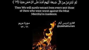 سورة مريم ٦٦-٧٢ شيخ ادريس ابكر/Surah Maryam ayats 66-72 by Sheikh Idress Abkar