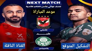 الأهلي وبالميراس | موعد مباراة الأهلي وبالميراس البرازيلي في نصف نهائي كأس العالم للأندية 🔥