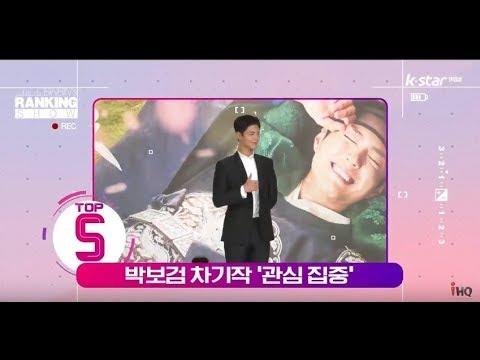[빈빈의 순발력] 5위 박보검 [구르미 그린 달빛] 종영 1년.. 차기작 '관심 집중'