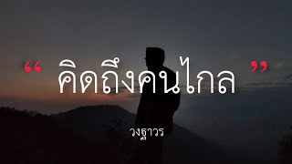 คิดถึงคนไกล - วงฐาวร (เนื้อเพลง)