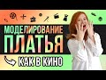 МОДЕЛИРУЕМ ПЛАТЬЕ-РУБАШКУ | ПЛАТЬЕ ИЗ ФИЛЬМА