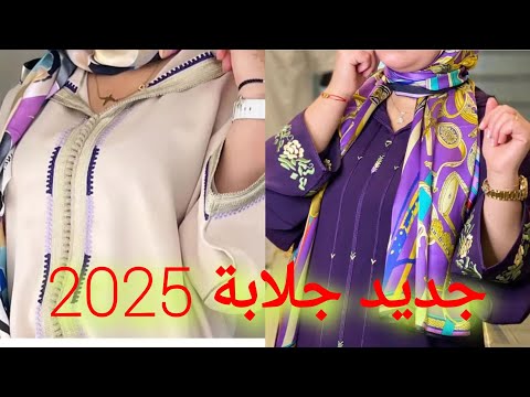 أجي تشوفي جديد موديلات جلابة مغربية لسنة 2025 جلابة مغربية Jellabamarocaine 