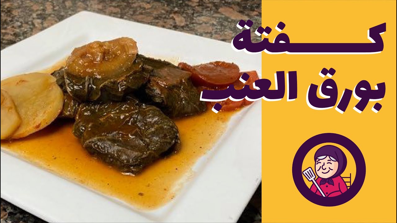 كفتة بورق العنب | دوالي بالكفتة | مطبخ جدودنا