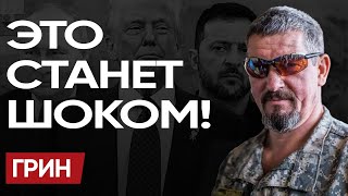 🔥Запах ФИНАЛА: АРТИ ГРИН! Трамп сломал Путина! МИР уже СКОРО! Но даль БУДЕТ....