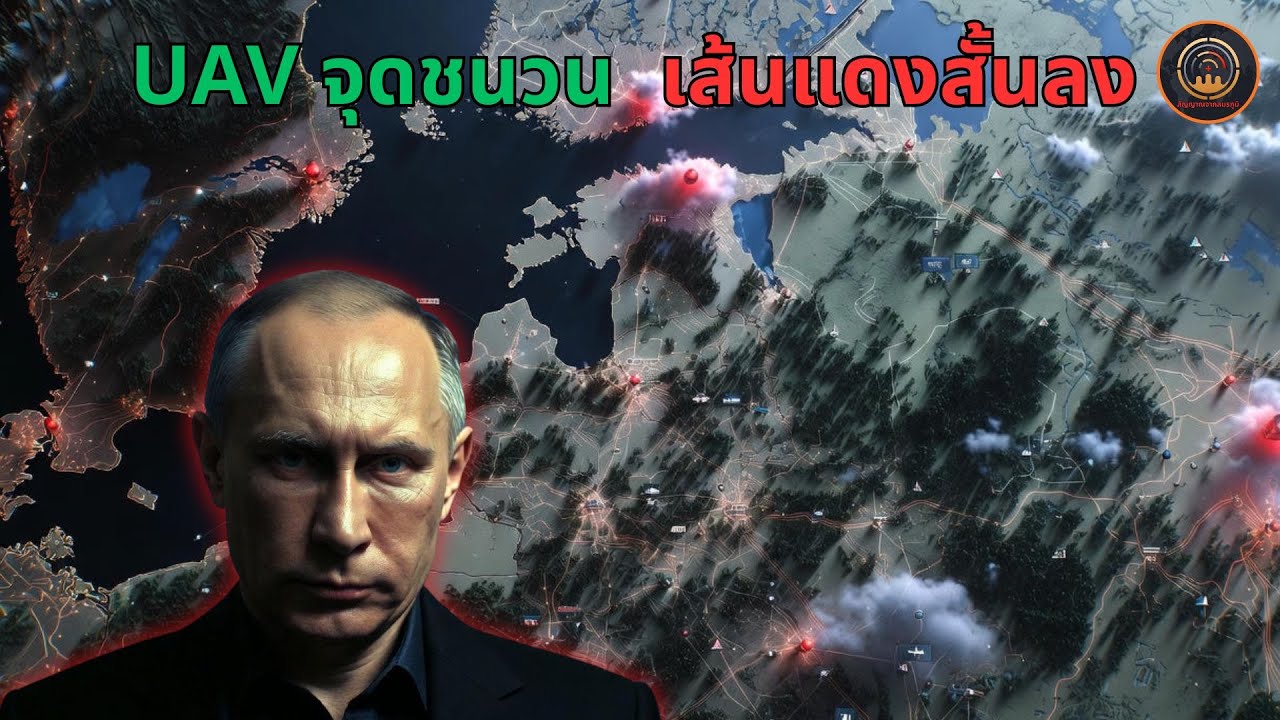 โดรนแตะ “โครงสร้างพื้นฐาน” = เปลี่ยนระดับสงคราม? สัญญาณใหม่จากมอสโก