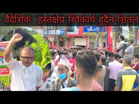 दार्चुलामा जयसिंह धामीको हत्याको विरुद्ध नेकपा दाङको बिरोध सभा