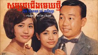 សម្បថជើងមេឃថ្មី