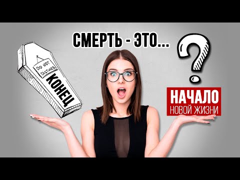 Видео: Смерть - это конец или начало?