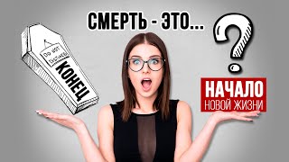 Смерть - это конец или начало?