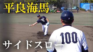 埼玉西武ライオンズ平良海馬キャッチボール（2026 0301） #サイドスロー