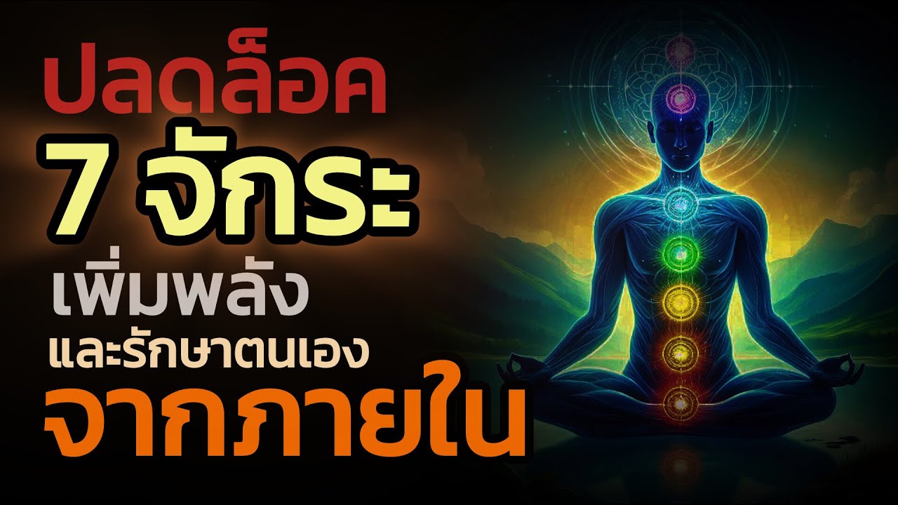 🪽จักระคืออะไร มีความสำคัญอย่างไร  ทำไมต้องปลดล็อค|The Key ไขความลับจักรวาล เพื่อการตื่นรู้