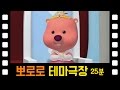 [뽀로로 테마극장] #03 오 프리티걸! | 공주님이 좋아요! (25분)