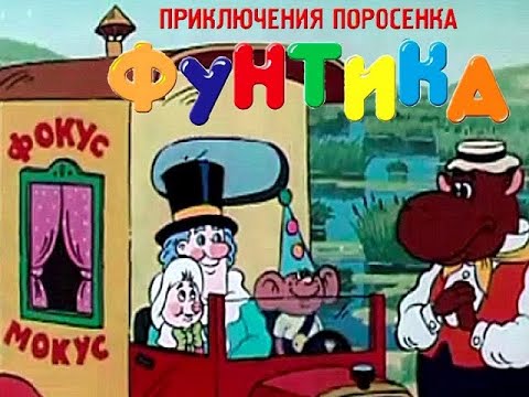 Мультфильм фунтик смотреть все серии