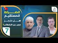 هل س ح ر عمر بن الخطاب الحلقة 7 