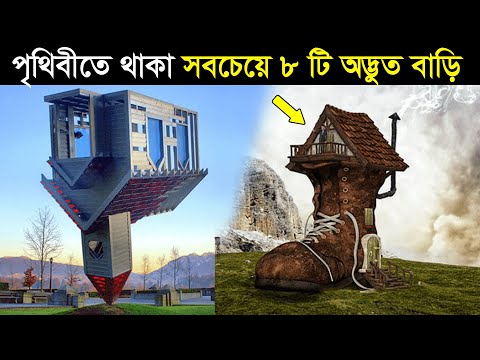 দেখুন বিশ্বের সবচেয়ে অদ্ভুত ৮ টি বাড়ি | World&rsquo;s most strange houses in Bangla