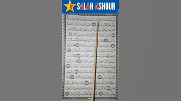شرح أحكام تجويد سورة ص الاية ٢٧
