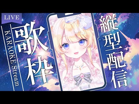 【#歌枠/#karaoke】縦型歌枠配信※スマホ推奨　＃Vtuber　＃星野じゅり　#shorts #short #jpvtuber #アニソン  #vsinger