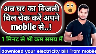 अपने घर का बिजली बिल मोबाइल से कैसे चेक करें|Bijli Ka bill kaise check kare | by technical simra