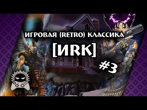 [ИRК] #3: Requiem: Avenging Angel, The 7th Guest, Oni | Обзор