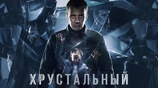 Хрустальный (1 сезон) 🎬 Новый российский сериал - Трейлер 2021