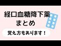 経口血糖降下薬まとめ【覚え方あり】