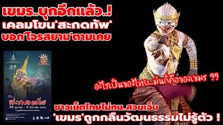 'เขมร'บุกเคลมอีกแล้ว ! คราวนี้งานโขน'สะกดทัพ' ด้านชาวเน็ตไทย..สวนเจ็บ !