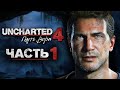 Uncharted 4: Путь Вора [Remastered PS5] ➤ Прохождение [4K] — Часть 1: Зов приключений Нейтана Дрейка