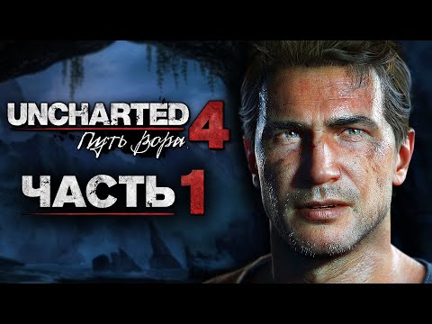 Видео: Uncharted 4: Путь Вора [Remastered PS5] ➤ Прохождение [4K] — Часть 1: Зов приключений Нейтана Дрейка