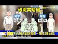 夾娃娃機店藏麻將賭場！ 付4萬租金賺抽頭金@newsebc