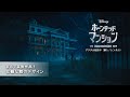 「ホーンテッドマンション」特別映像