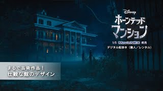 「ホーンテッドマンション」まるで芸術作品！ 壮観な館のデザイン