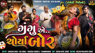 Gangu A Chorya Bor || Gujarati Comedy 2024 || Time Star || Sanjana Shah