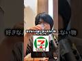 セブンで食べるとモテない食べ物3選 #shorts #セブンイレブン #ランキング