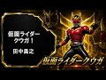 【仮面ライダー】仮面ライダークウガ! 田中昌之