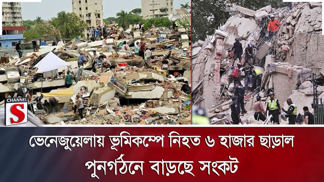 ভেনেজুয়েলায় ভূমিকম্পে নি/হ/ত ৬ হাজার ছাড়াল; পুনর্গঠনে বাড়ছে সংকট | Disaster | Channel S News