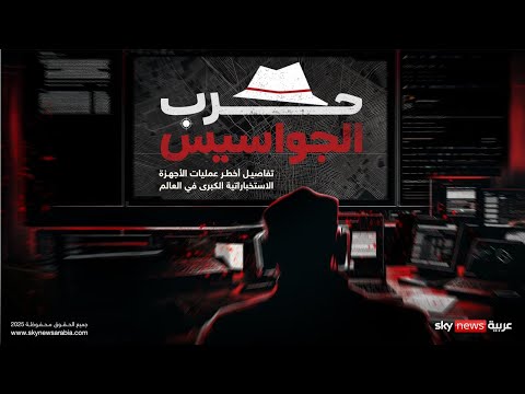 حرب الجواسيس ضباط استخبارات وعملاء يكشفون تفاصيل مثيرة عن حروب الظل وثائقيات سكاي  حرب الجواسيس ضباط استخبارات وعملاء يكشفون تفاصيل مثيرة عن حروب الظل وثائقيات سكاي