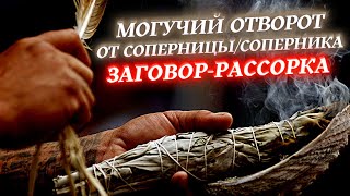 ⚡️ОТВОРОТ ОТ СОПЕРНИЦЫ/СОПЕРНИКА❤️ОН/ОНА ВЕРНЁТСЯ СЕГОДНЯ!✔️РАССОРКА РАБОТАЕТ СРАЗУ ПОСЛЕ ПРОСМОТРА