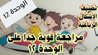 الوحدة 12 الدرسان 11&12 (تصنيف الأشكال الرباعية ومراجعة على الوحدة 12) رياضيات الصف الرابع ترم ثاني