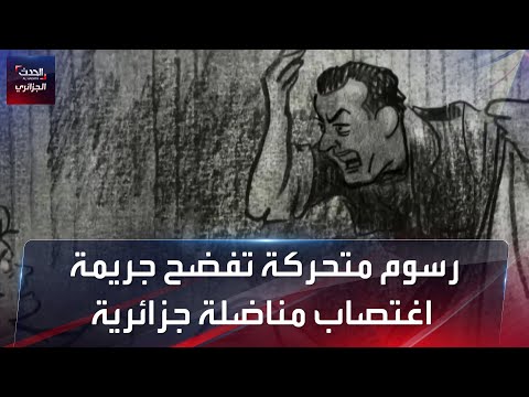 رسوم متحركة تفضح جريمة المناضلة الجزائرية