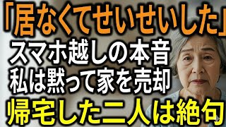 余命宣告された私より旅行を優先した息子夫婦──私は黙って家を売却した。帰宅した2人が見たのは「売却済み」の札だった