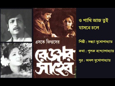     O Pakhi Aaj Tui      Film Ranger Saheb 1978 Sandhya Mukherjee