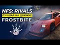 NFS: RIVALS | ЛУЧШАЯ НА ДВИЖКЕ FROSTBITE