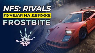 NFS: RIVALS | ЛУЧШАЯ НА ДВИЖКЕ FROSTBITE