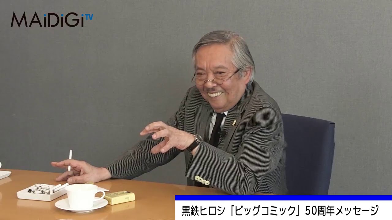 黒鉄ヒロシ氏 ビッグコミック創刊50周年 インタビュー Youtube