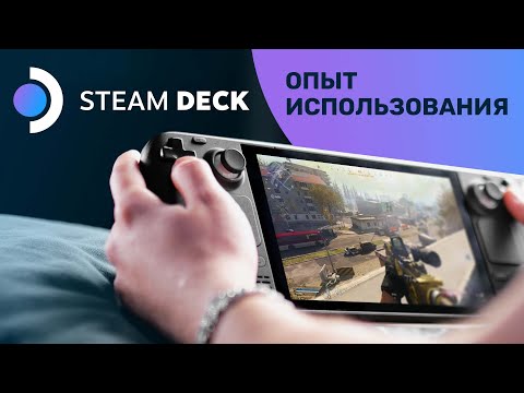 Неделя с Valve Steam Deck. Опыт использования и всё, что надо знать!