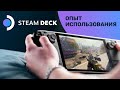 Неделя с Valve Steam Deck. Опыт использования и всё, что надо знать!