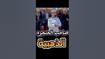 الشيخ عبدالباسط عبدالصمد الجزائرى #عبدالعزيز_سحيم صاحب الحنجره الذهبيه #تلاوة_خاشعة