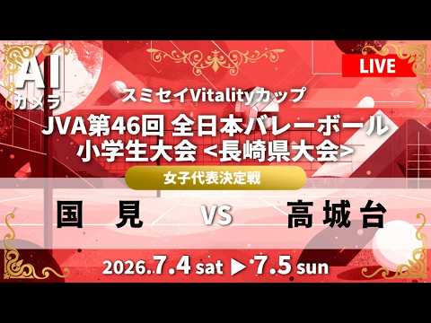 女子代表決定戦「 国見 vs 高城台」フルゲーム配信🏐 2026 年 R8 JVA 第 46 回全日本バレーボー ル小学生大会 長崎大会