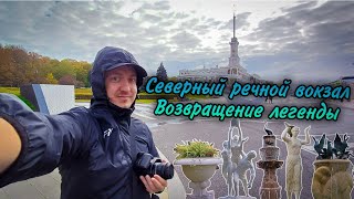 Северный речной вокзал. Возвращение легенды. Бонус история строительства канала имени Москвы