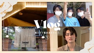 【vlog】男だけの軽井沢の旅がスタート！〜酵素風呂で最高な癒し〜